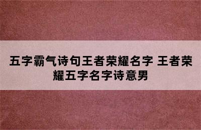 五字霸气诗句王者荣耀名字 王者荣耀五字名字诗意男